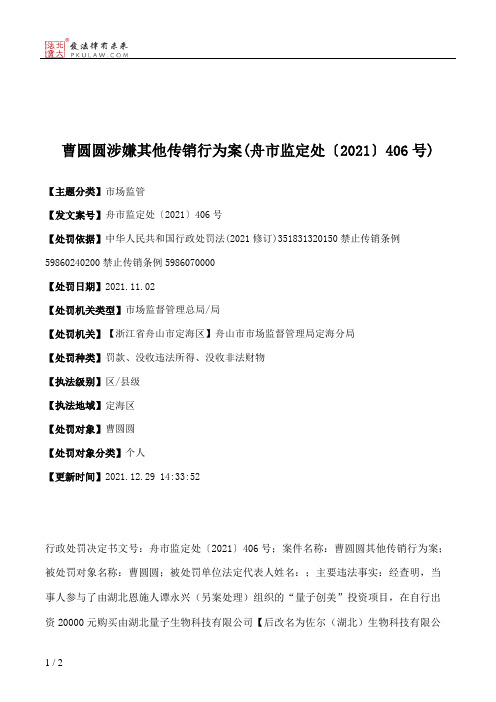 曹圆圆涉嫌其他传销行为案(舟市监定处〔2021〕406号)