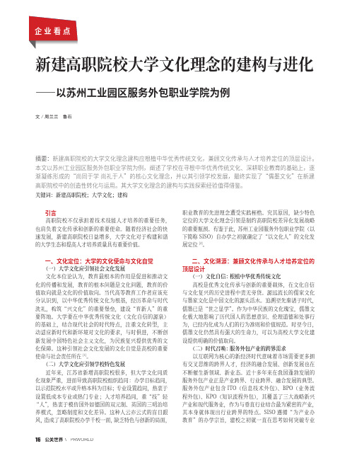 新建高职院校大学文化理念的建构与进化——以苏州工业园区服务外包职业学院为例