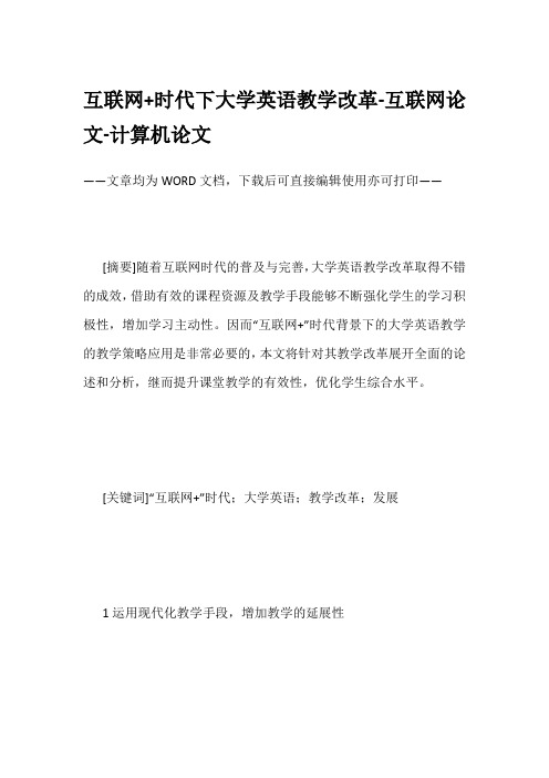 互联网+时代下大学英语教学改革-互联网论文-计算机论文