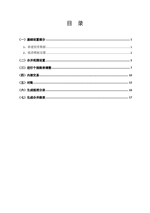 合并报表操作手册最新