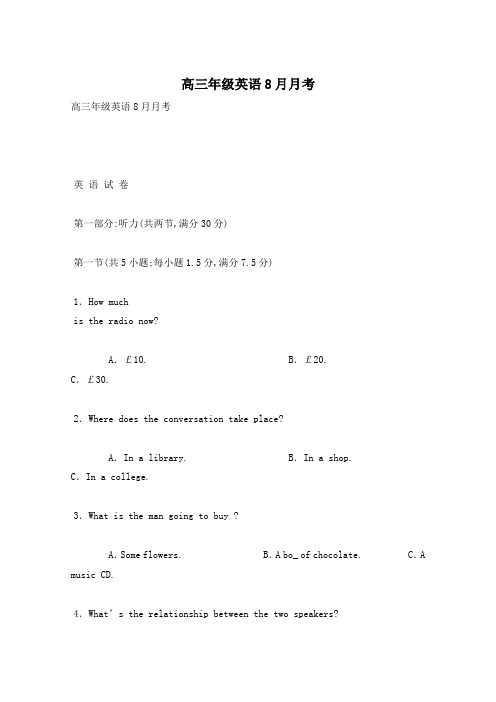 高三年级英语8月月考