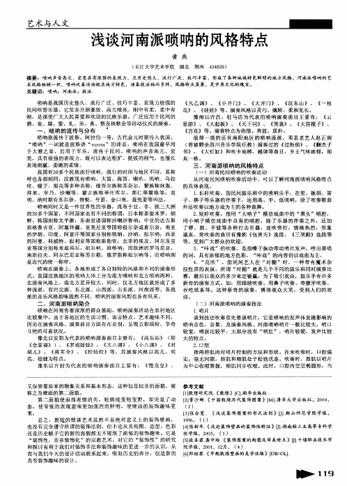 浅谈河南派唢呐的风格特点
