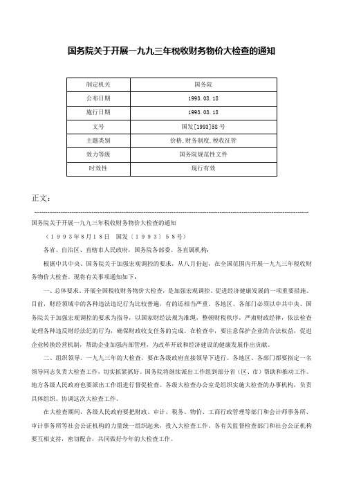 国务院关于开展一九九三年税收财务物价大检查的通知-国发[1993]58号