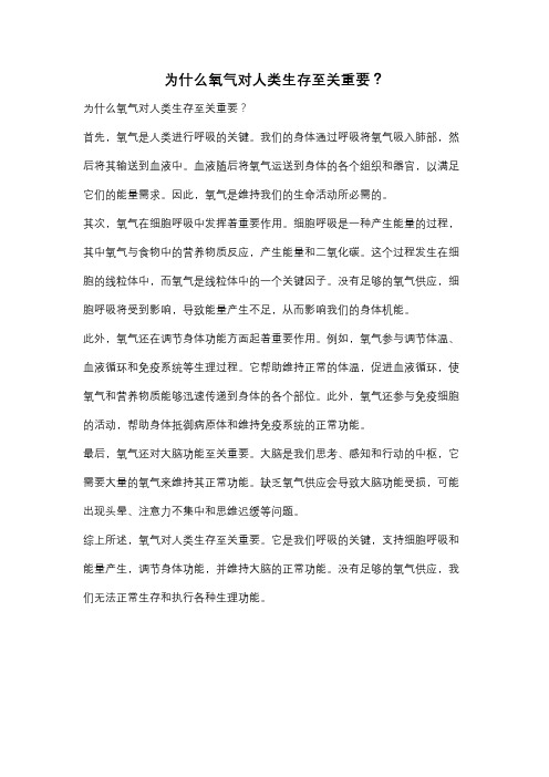 为什么氧气对人类生存至关重要？