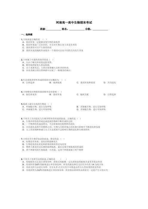 河南高一高中生物期末考试带答案解析
