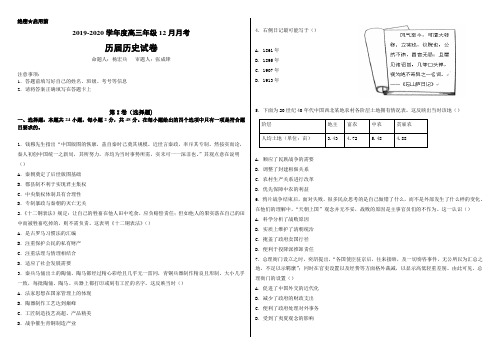 安徽省毛坦厂中学2020届高三12月月考试题 历史(历届) Word版含答案