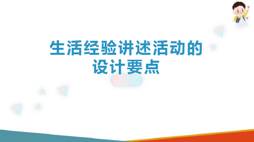 幼儿园讲述活动的设计与指导 生活经验讲述活动的设计要点