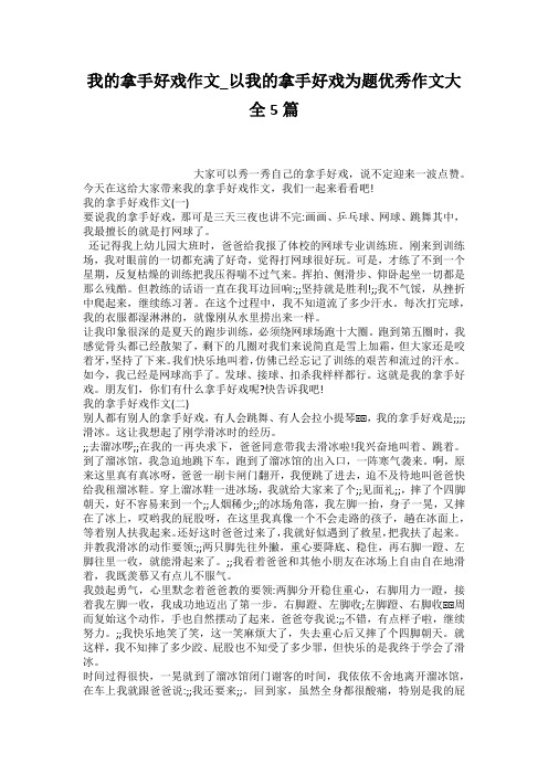 我的拿手好戏作文_以我的拿手好戏为题优秀作文大全5篇