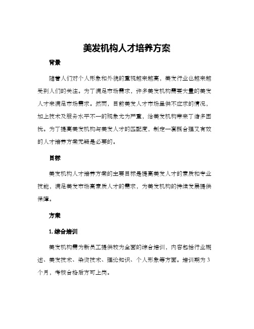 美发机构人才培养方案