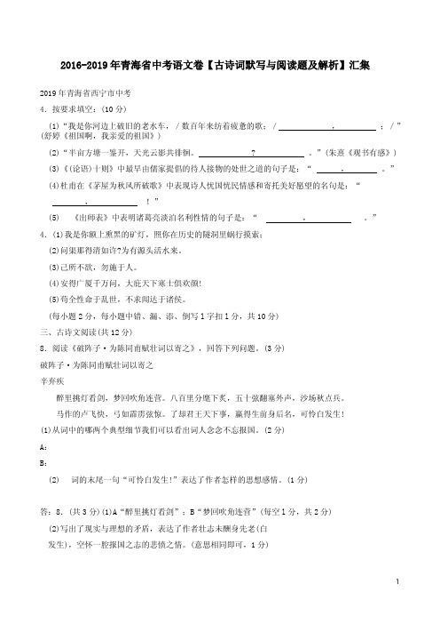 2016-2019年青海省中考语文卷【古诗词默写与阅读题及解析】汇集