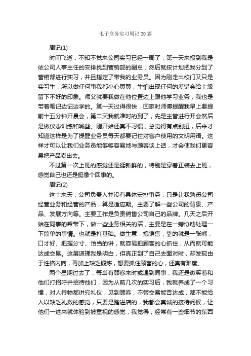 电子商务实习周记20篇_实习周记_