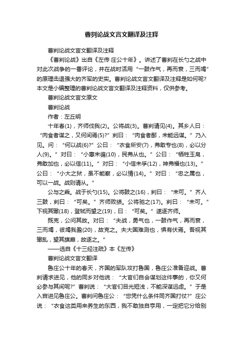 曹刿论战文言文翻译及注释