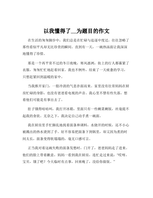 以我懂得了__为题目的作文