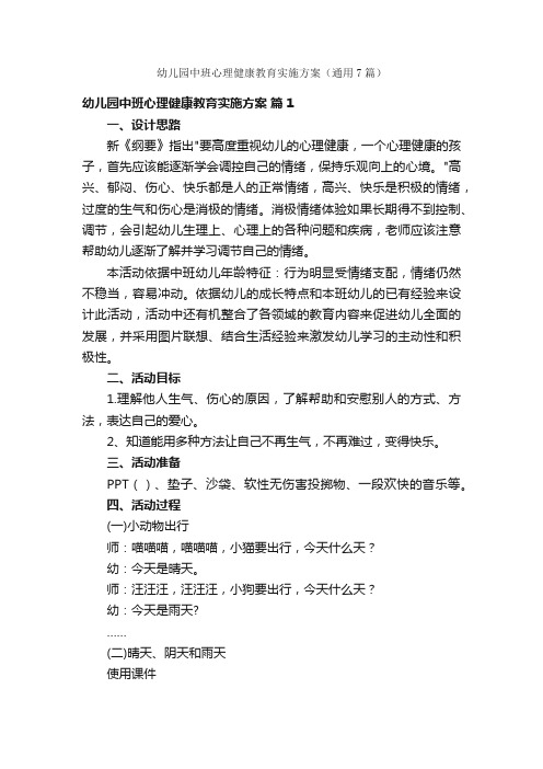 幼儿园中班心理健康教育实施方案（通用7篇）