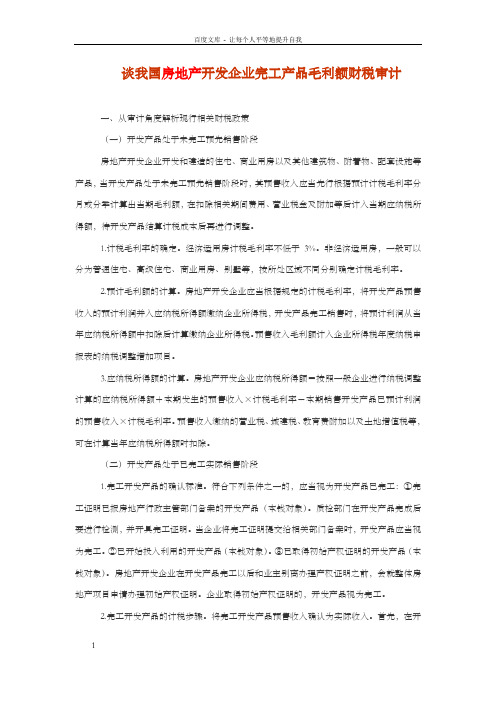 谈我国房地产开发企业完工产品毛利额财税审计