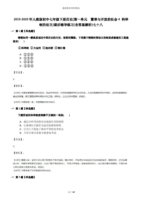 2019-2020年人教版初中七年级下册历史[第一单元 繁荣与开放的社会4 科举制的创立]课后辅导练习[含答案解析