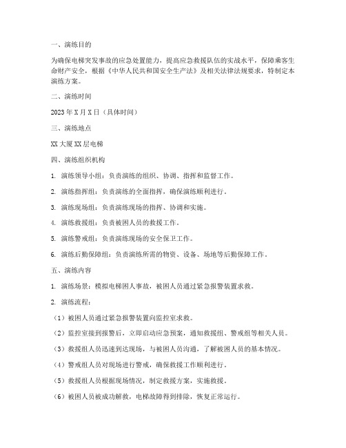 电梯应急救援预案演练方案模板