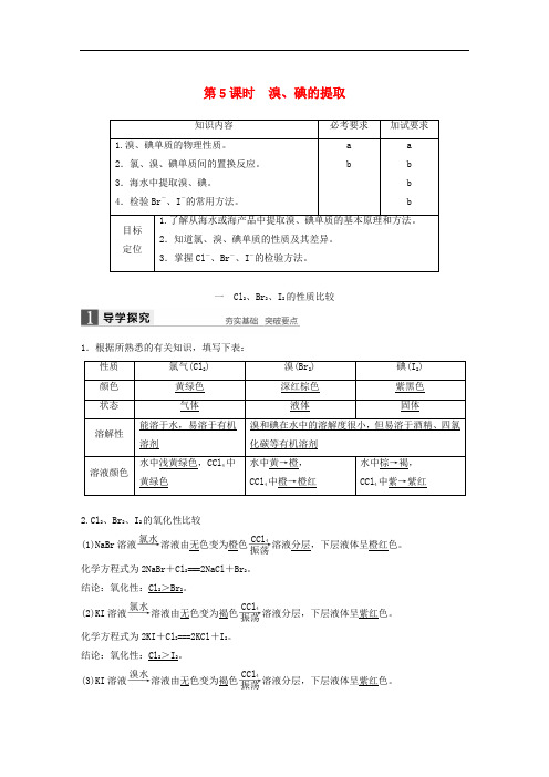 高中化学 专题2 从海水中获得的化学物质 第一单元 氯、溴、碘及其化合物 第5课时 溴、碘的提取学案