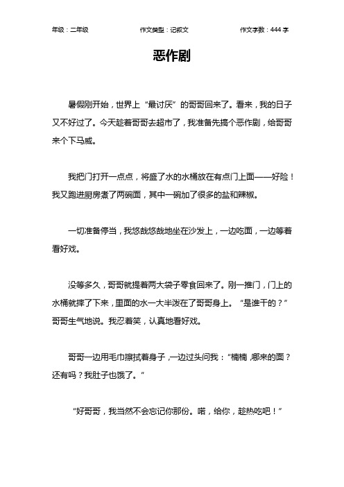 恶作剧作文【小学二年级400字】