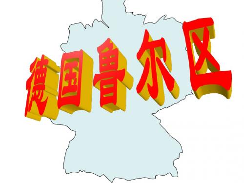 德国鲁尔区1