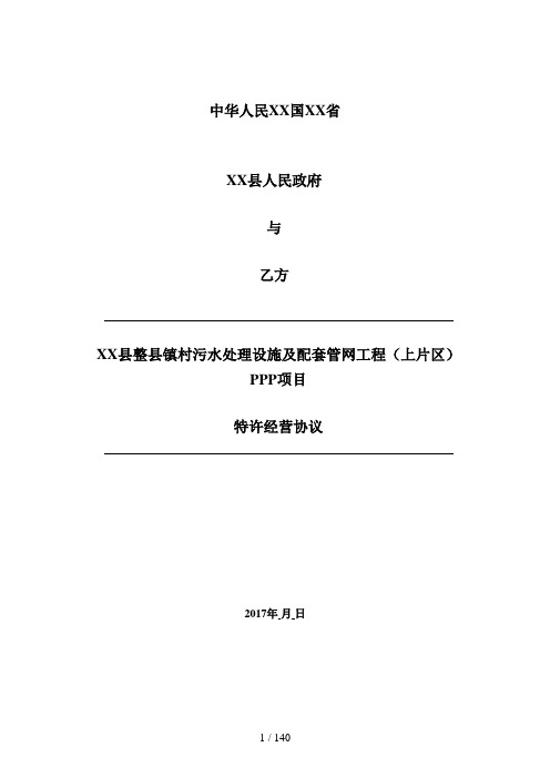 龙川县整县镇村污水处理设施及配套管网工程(上片区)PPP项目特许经营协议_20170413_清洁稿