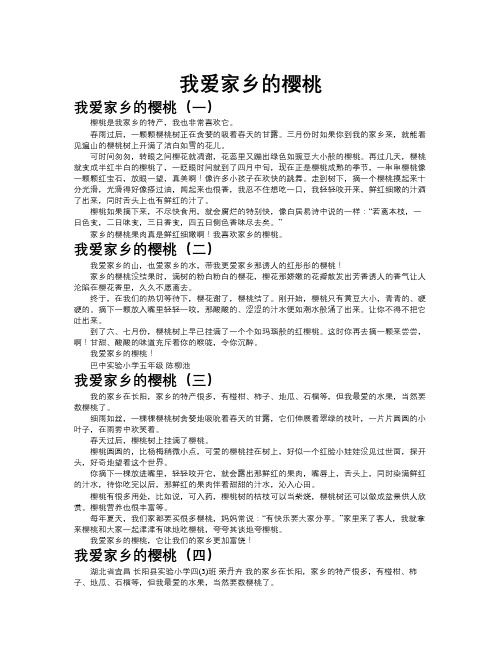 我爱家乡的樱桃作文共九篇