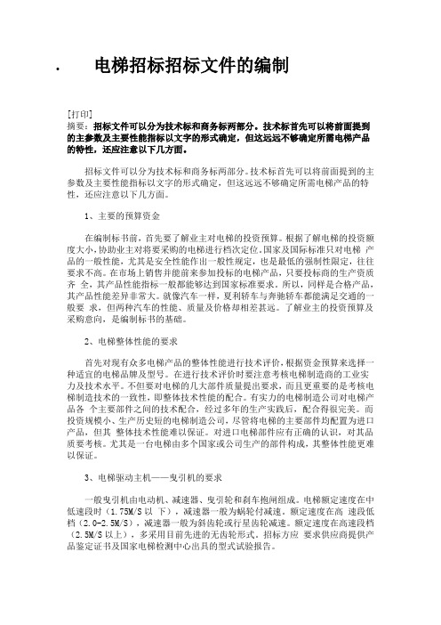 电梯招标招标文件的编制