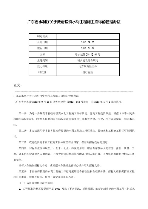 广东省水利厅关于政府投资水利工程施工招标的管理办法-粤水建管[2012]163号