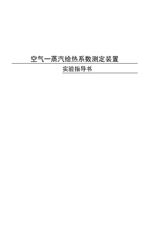 空气-蒸汽给热系数测定实验指导书(1).docx