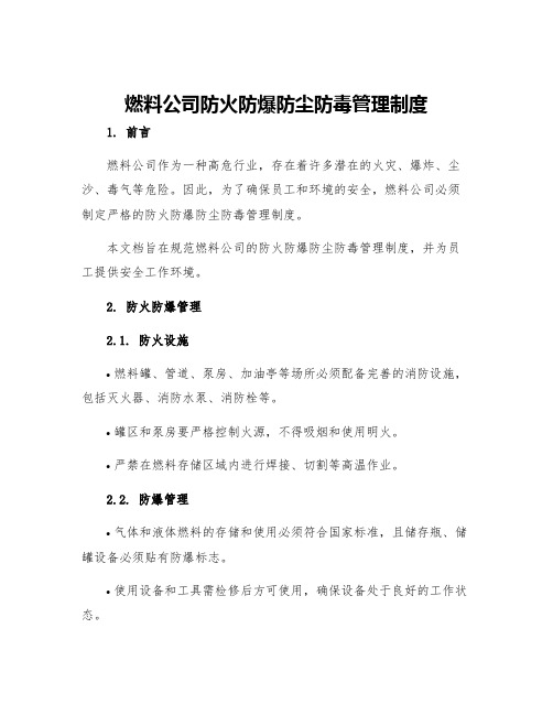 燃料公司防火防爆防尘防毒管理制度