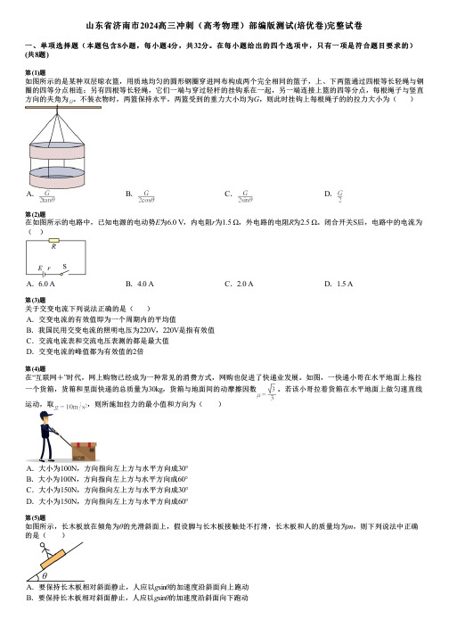 山东省济南市2024高三冲刺(高考物理)部编版测试(培优卷)完整试卷