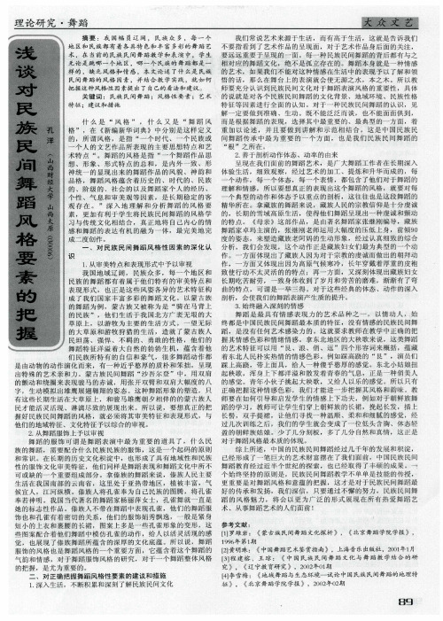 浅谈对民族民间舞蹈风格要素的把握