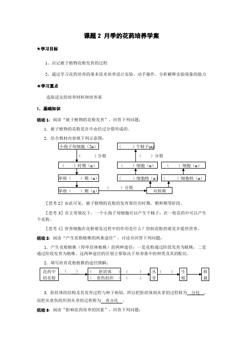 人教版教学教案课题2 月季的花药培养学案