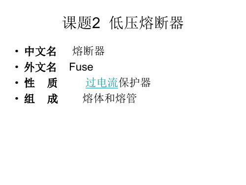 2低压熔断器演示文稿介绍