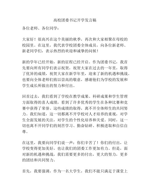 高校团委书记开学发言稿