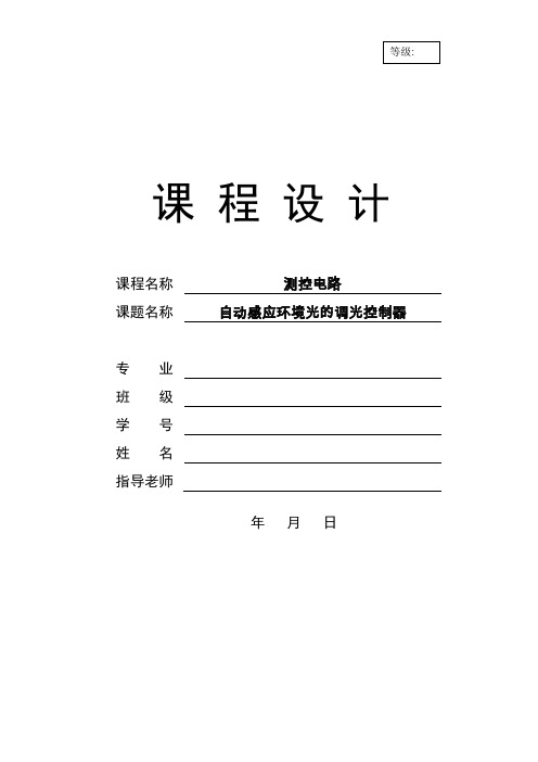 基于51单片机的自动感应环境光的调光控制器设计(课程设计)