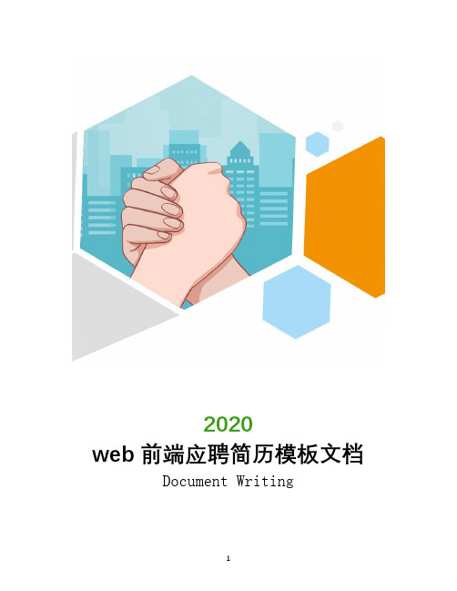 web前端应聘简历模板文档