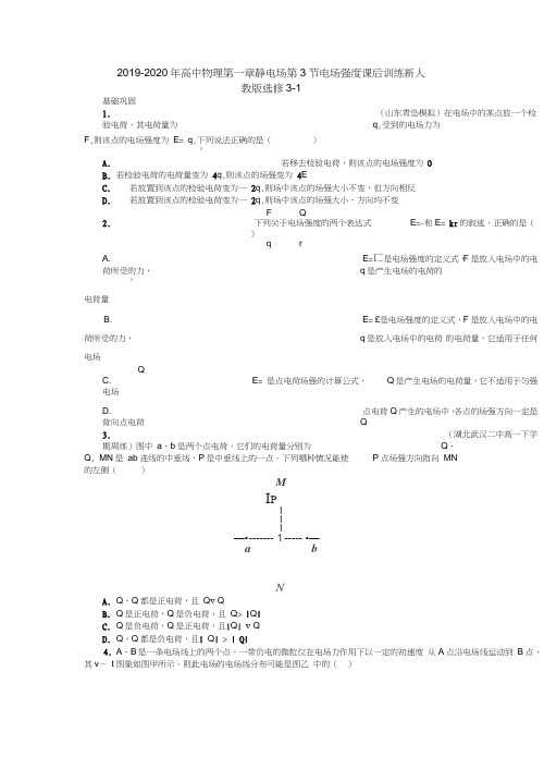 2019-2020年高中物理第一章静电场第3节电场强度课后训练新人教版选修3-1