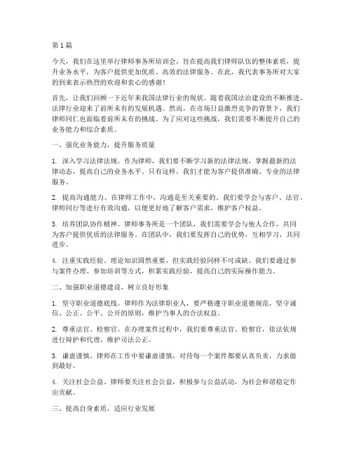 律师事务所培训会发言稿(3篇)