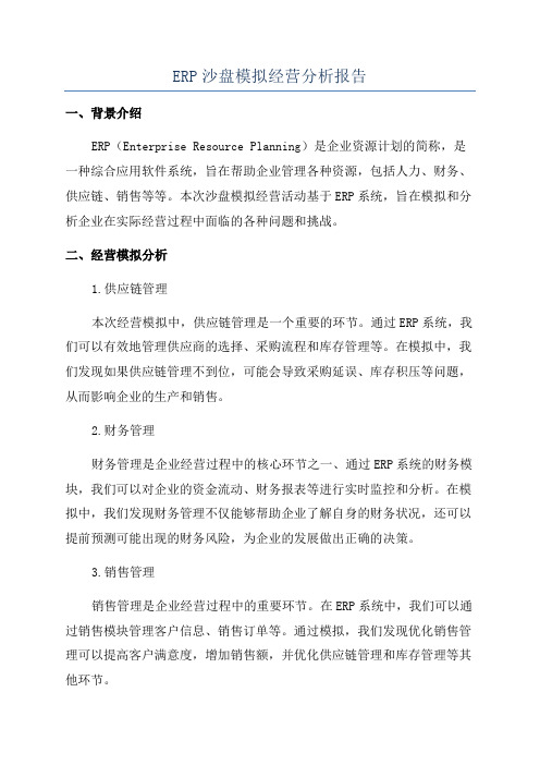 ERP沙盘模拟经营分析报告