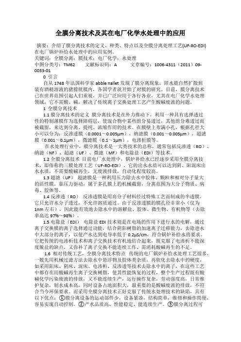 全膜分离技术及其在电厂化学水处理中的应用