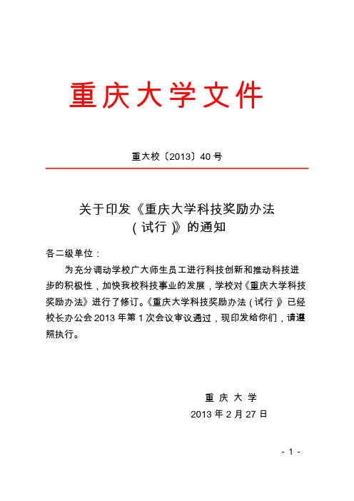 【免费下载】重大校〔〕40号 关于印发重庆大学科技奖励办法试行的通知