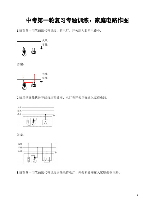 (名师整理)最新物理中考《家庭电路作图》专题复习提升训练(含答案)