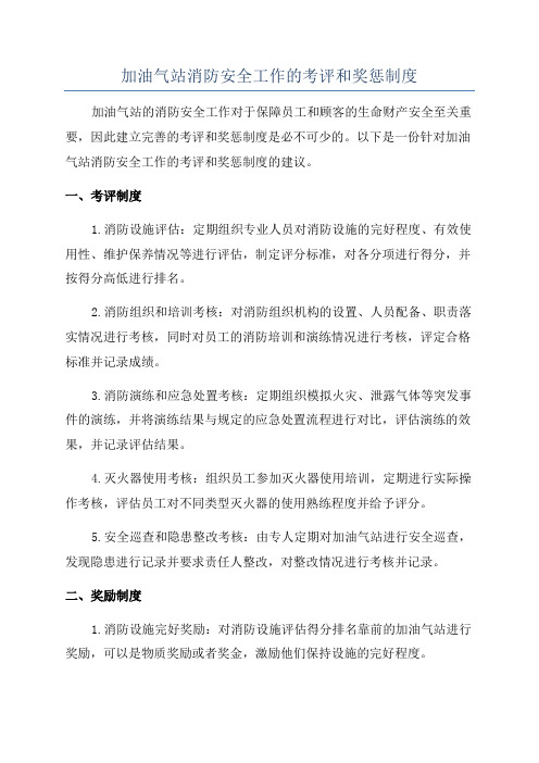 加油气站消防安全工作的考评和奖惩制度