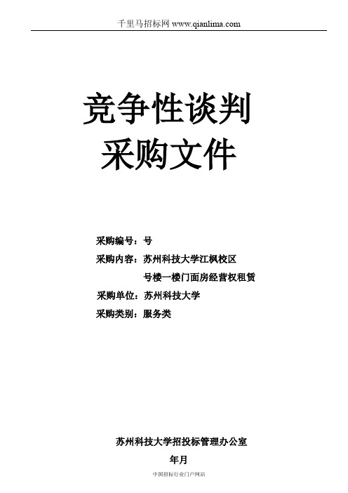 校区门面房竞争性谈判邀请函招投标书范本