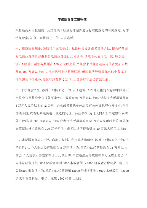 非法经营罪立案标准