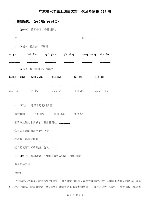 广东省六年级上册语文第一次月考试卷(I)卷