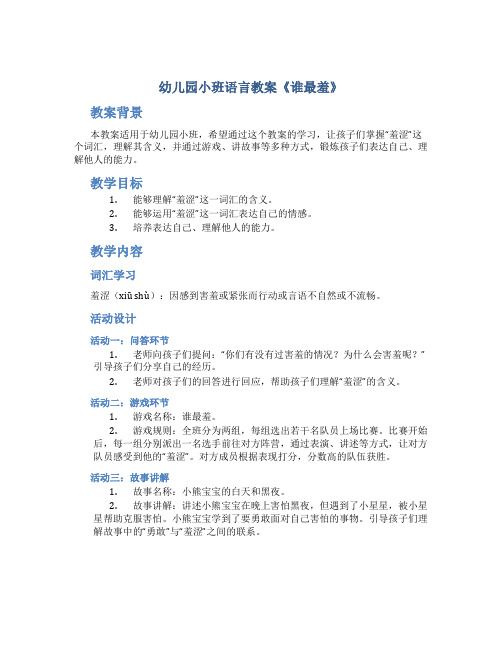 幼儿园小班语言教案《谁最羞》