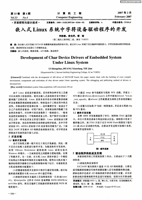 嵌入式Linux系统中字符设备驱动程序的开发