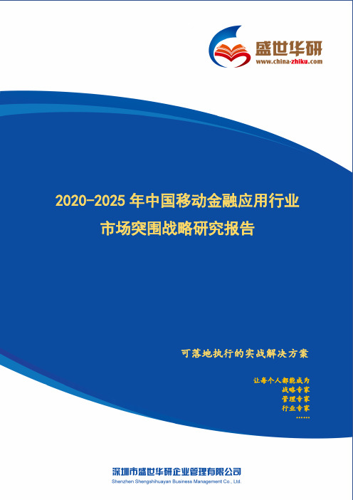 【完整版】2020-2025年中国移动金融应用行业市场突围策略研究报告